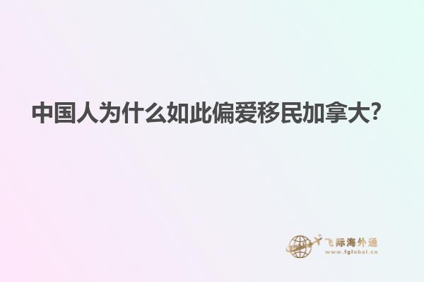 中國(guó)人為什么如此偏愛(ài)移民加拿大？