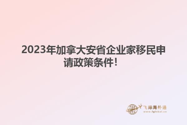 2023年加拿大安省企業(yè)家移民申請政策條件！1.jpg