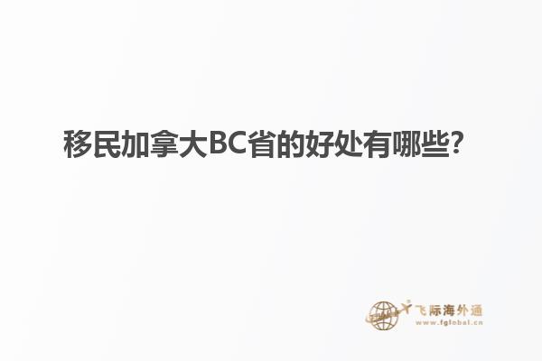移民加拿大BC省的好處有哪些？