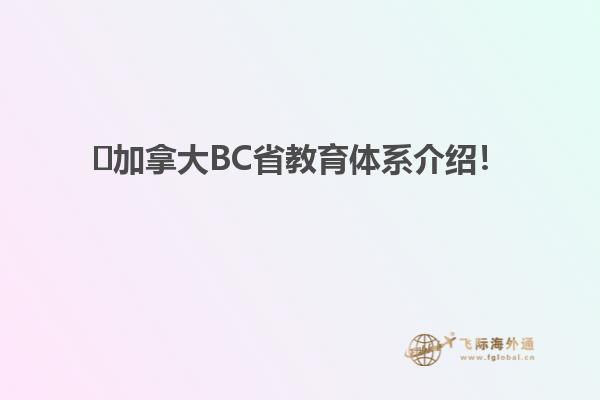 ?加拿大BC省教育體系介紹！