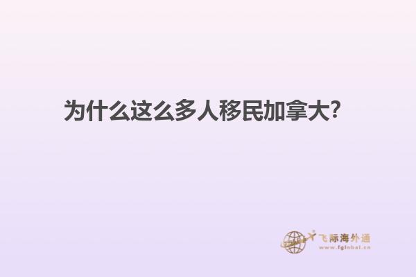 為什么這么多人移民加拿大？