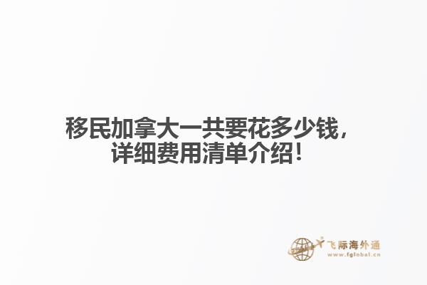 移民加拿大一共要花多少錢，詳細費用清單介紹！