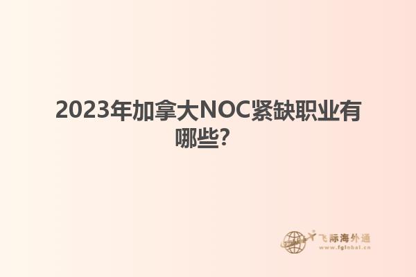 2023年加拿大NOC緊缺職業(yè)有哪些？1.jpg