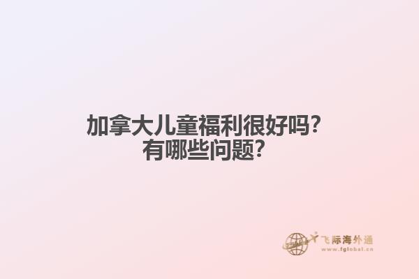 加拿大兒童福利很好嗎？有哪些問題？