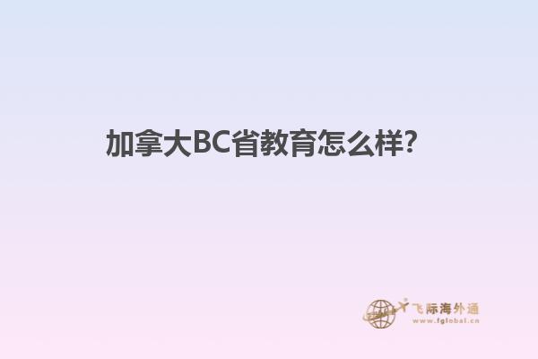 加拿大BC省教育怎么樣？1.jpg