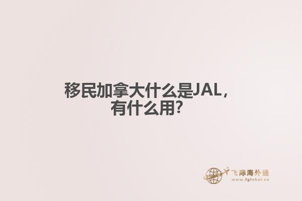 移民加拿大什么是JAL，有什么用？1.jpg