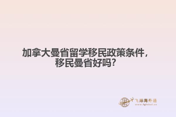 加拿大曼省留學(xué)移民政策條件，移民曼省好嗎？1.jpg