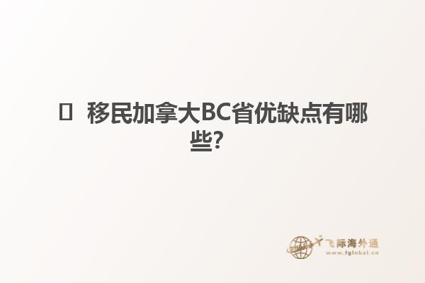 ?  移民加拿大BC省優(yōu)缺點(diǎn)有哪些？