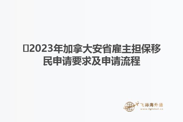 ?2023年加拿大安省雇主擔(dān)保移民申請(qǐng)要求及申請(qǐng)流程1.jpg