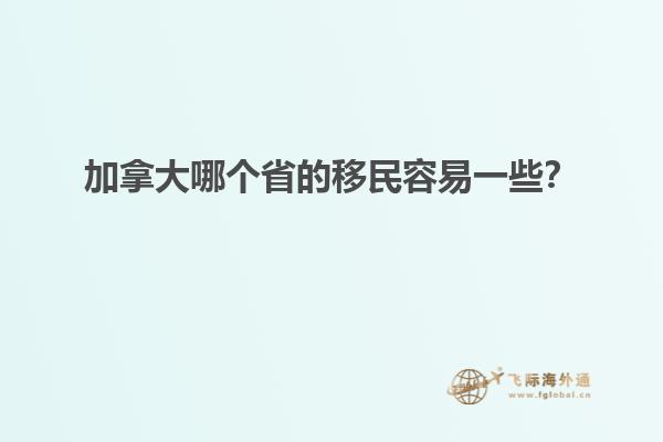 加拿大哪個省的移民容易一些？
