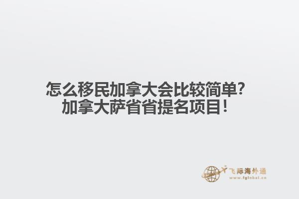 怎么移民加拿大會(huì)比較簡(jiǎn)單？加拿大薩省省提名項(xiàng)目！1.jpg