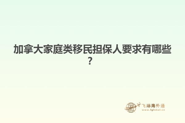 加拿大家庭類移民擔(dān)保人要求有哪些？1.jpg