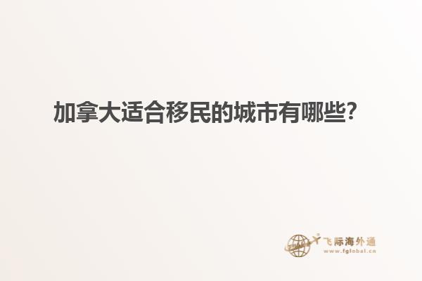 加拿大適合移民的城市有哪些？