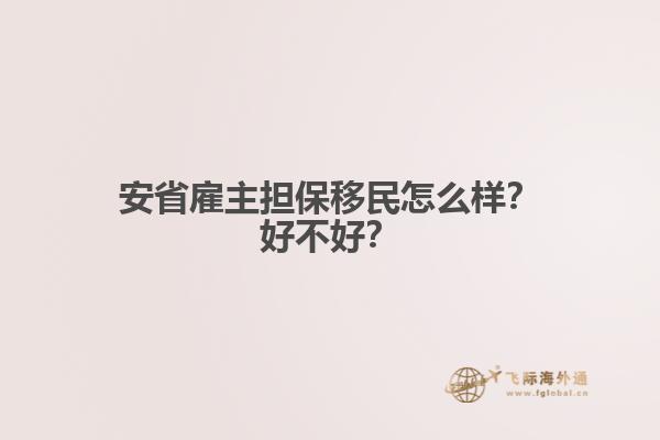 安省雇主擔(dān)保移民怎么樣？好不好？