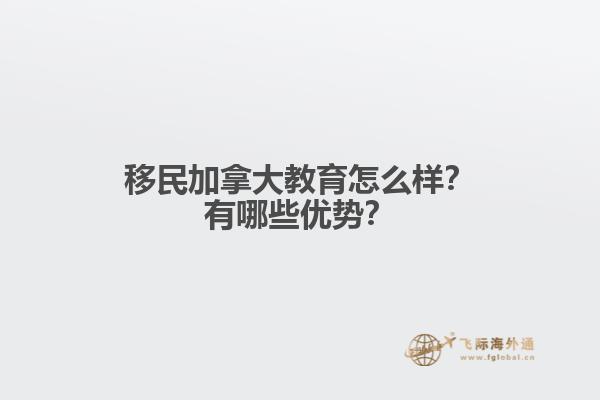 移民加拿大教育怎么樣？有哪些優(yōu)勢？
