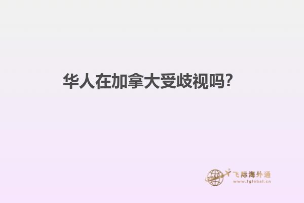 華人在加拿大受歧視嗎？1.jpg