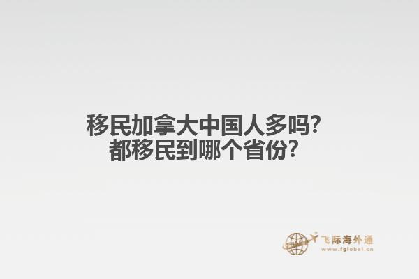 移民加拿大中國人多嗎？都移民到哪個省份？1.jpg