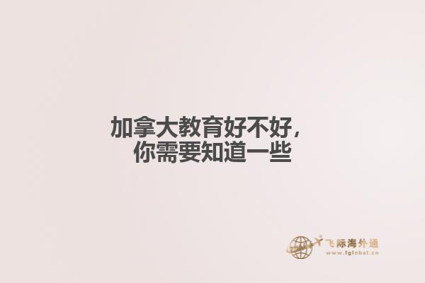 加拿大教育好不好，你需要知道一些