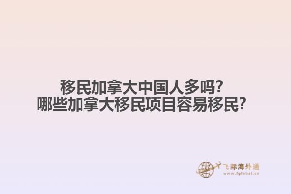 移民加拿大中國人多嗎？哪些加拿大移民項(xiàng)目容易移民？1.jpg