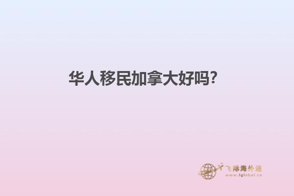 華人移民加拿大好嗎？