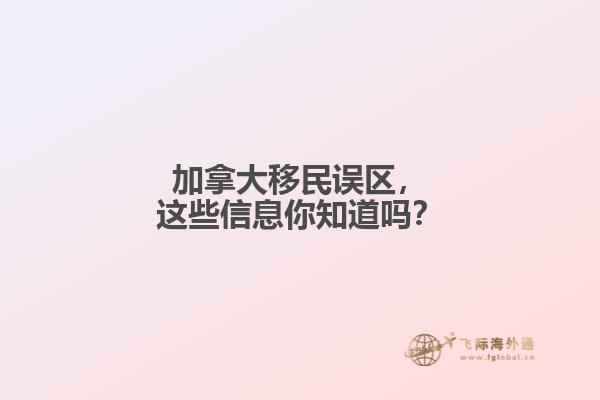 加拿大移民誤區(qū)，這些信息你知道嗎？1.jpg
