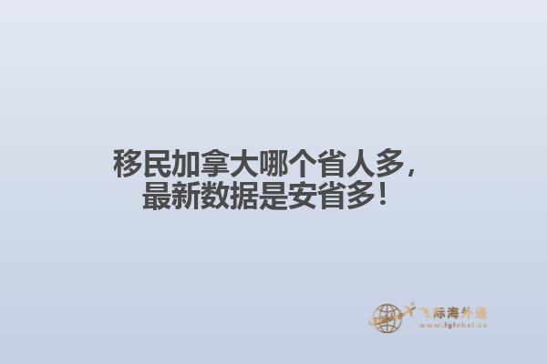 移民加拿大哪個省人多，最新數(shù)據(jù)是安省多！