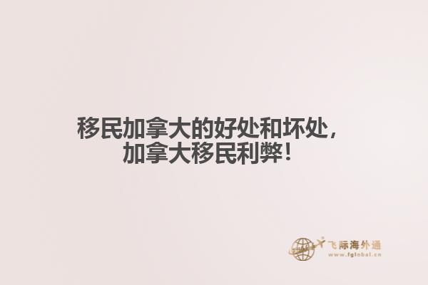 移民加拿大的好處和壞處，加拿大移民利弊！