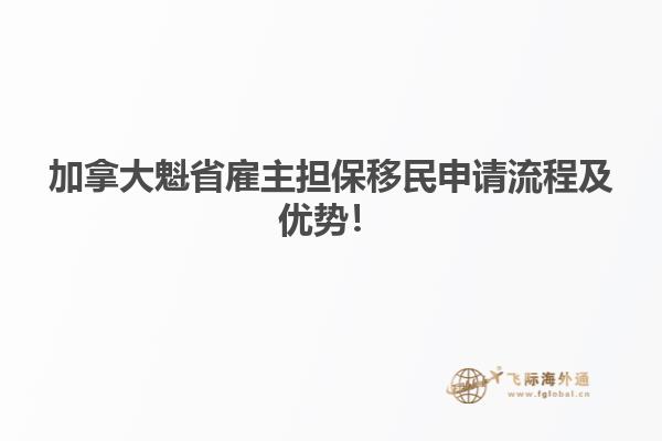 加拿大魁省雇主擔(dān)保移民申請流程及優(yōu)勢！