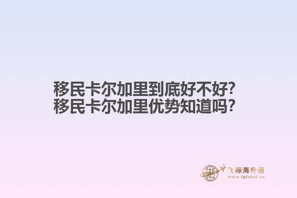 移民卡爾加里到底好不好？移民卡爾加里優(yōu)勢(shì)知道嗎？