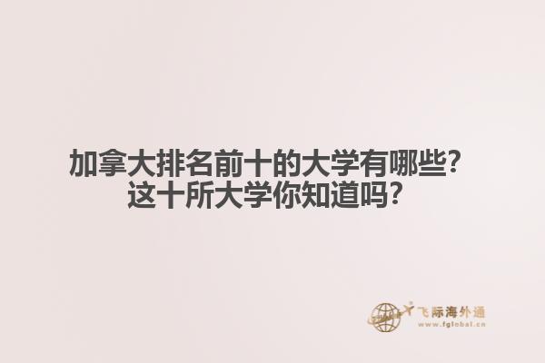 加拿大排名前十的大學(xué)有哪些？這十所大學(xué)你知道嗎？