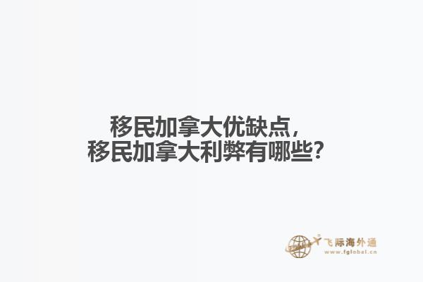 移民加拿大優(yōu)缺點(diǎn)，移民加拿大利弊有哪些？