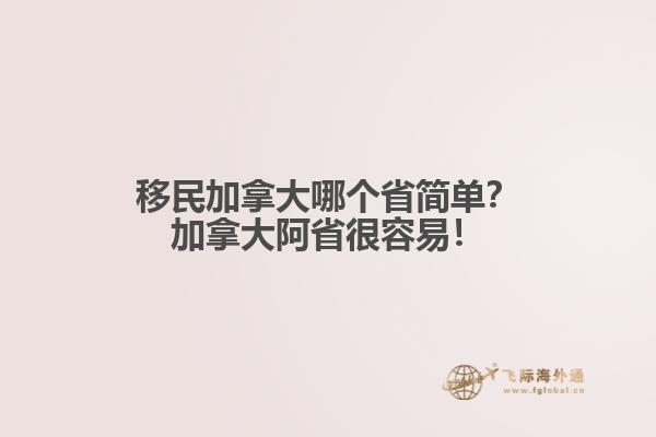 移民加拿大哪個(gè)省簡(jiǎn)單？加拿大阿省很容易！