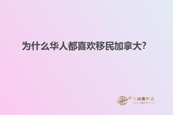 為什么華人都喜歡移民加拿大？