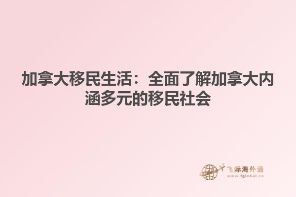 加拿大移民生活：全面了解加拿大內涵多元的移民社會