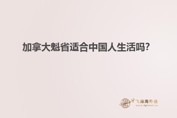加拿大魁省適合中國(guó)人生活嗎？
