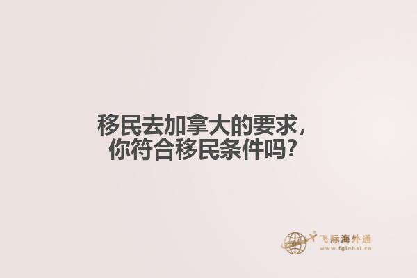 移民去加拿大的要求，你符合移民條件嗎？