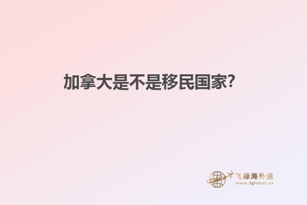 加拿大是不是移民國(guó)家？