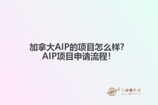 加拿大AIP的項(xiàng)目怎么樣？AIP項(xiàng)目申請(qǐng)流程！