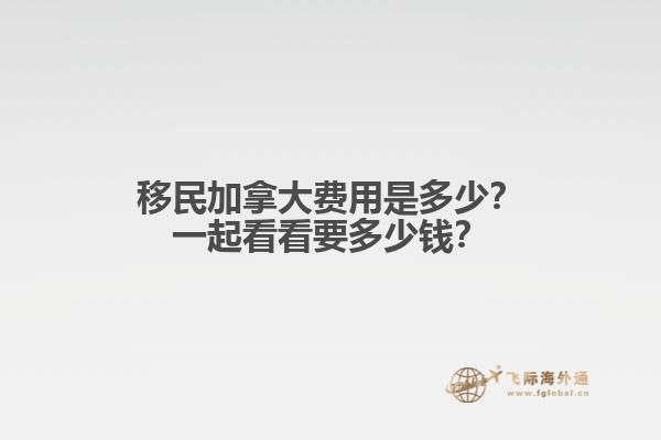 移民加拿大費(fèi)用是多少？一起看看要多少錢？