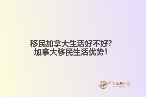 移民加拿大生活好不好？加拿大移民生活優(yōu)勢！1.jpg
