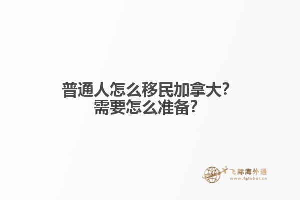 普通人怎么移民加拿大？需要怎么準(zhǔn)備？