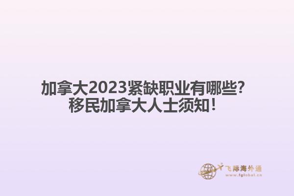 加拿大2023緊缺職業(yè)有哪些？移民加拿大人士須知！1.jpg