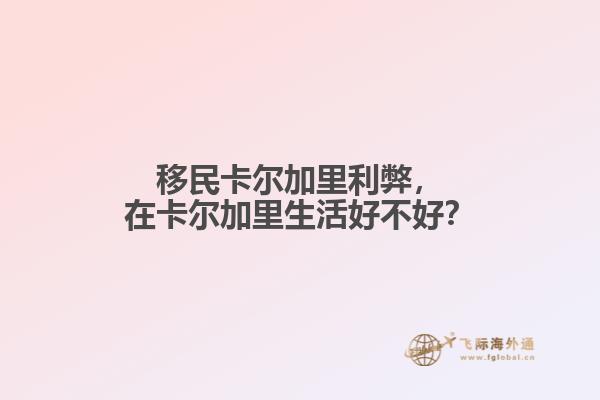 移民卡爾加里利弊，在卡爾加里生活好不好？