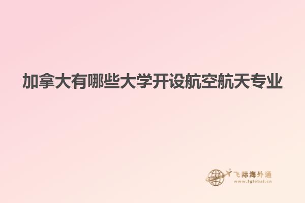 加拿大有哪些大學開設航空航天專業(yè)