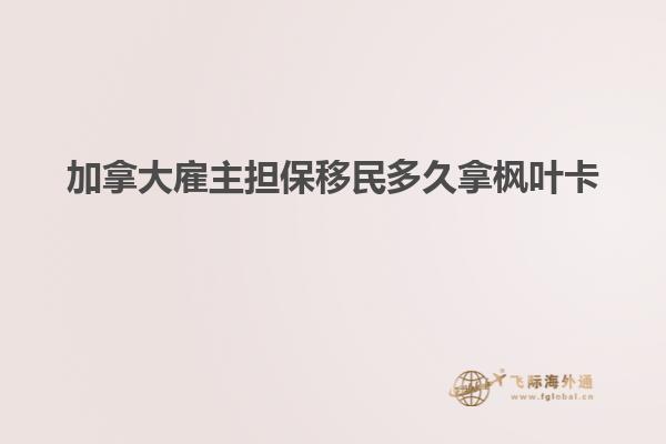 加拿大雇主擔保移民多久拿楓葉卡