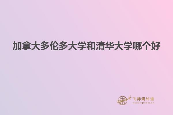 加拿大多倫多大學和清華大學哪個好