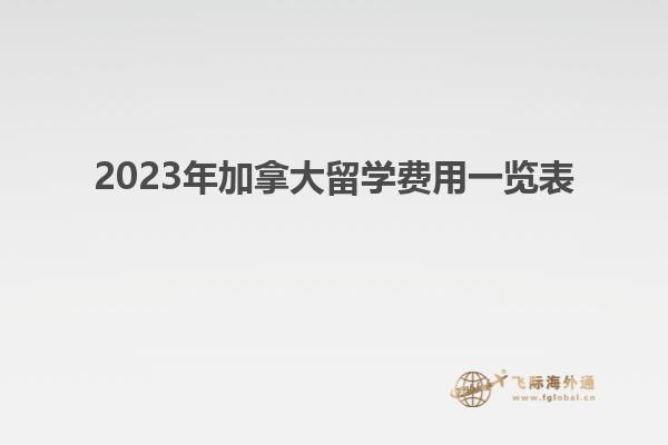 2023年加拿大留學費用一覽表