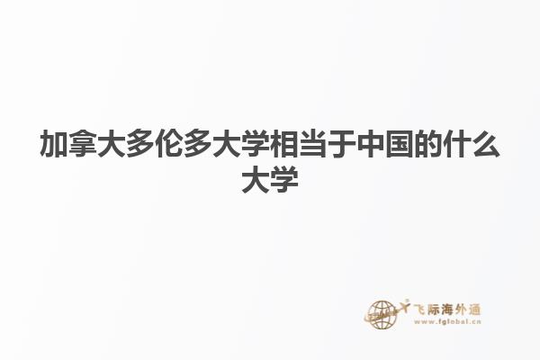 加拿大多倫多大學相當于中國的什么大學