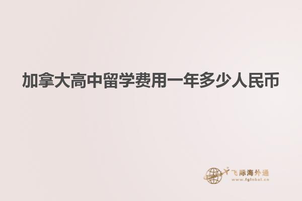 加拿大高中留學(xué)費用一年多少人民幣