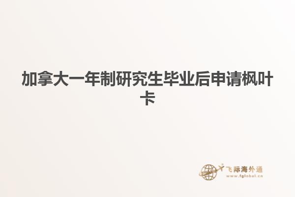 加拿大一年制研究生畢業(yè)后申請楓葉卡